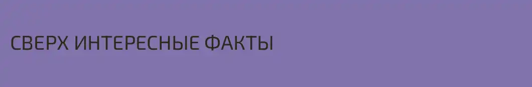 СВЕРХ ИНТЕРЕСНЫЕ ФАКТЫ